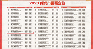 动漫美女被抽插免费视频权威发布丨2023绍兴市百强企业公布，长业建设集团位列第18位